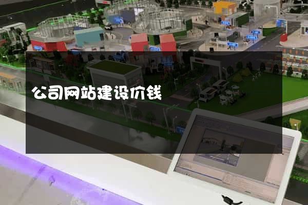 公司网站建设价钱