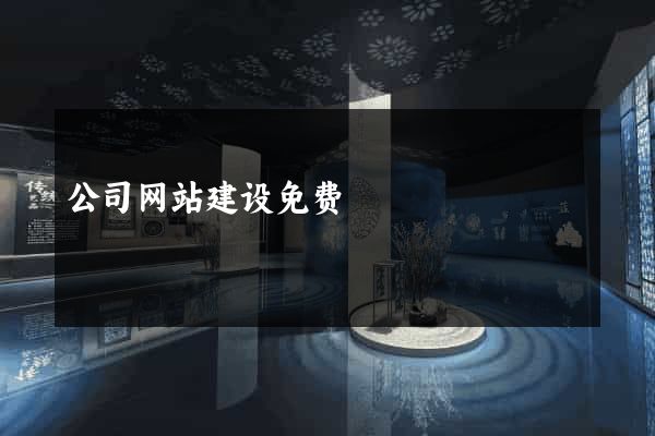 公司网站建设免费