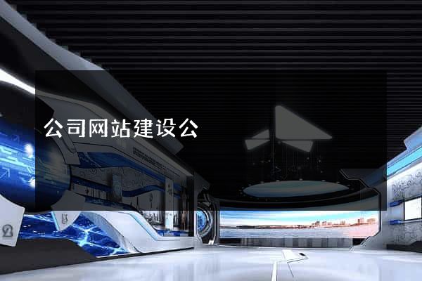 公司网站建设公