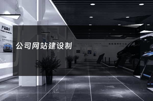 公司网站建设制