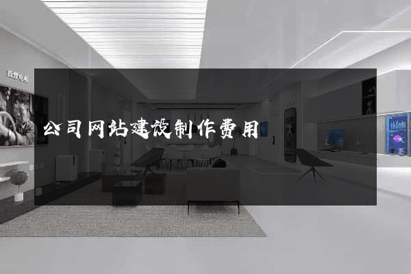 公司网站建设制作费用