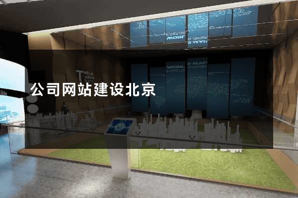 公司网站建设北京