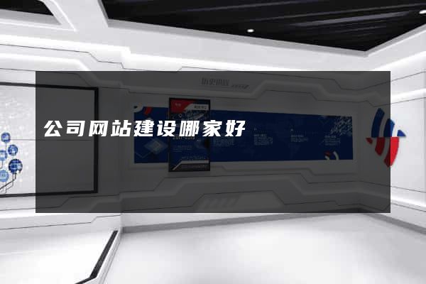 公司网站建设哪家好