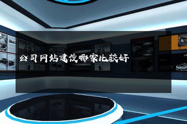 公司网站建设哪家比较好