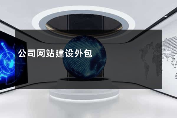 公司网站建设外包