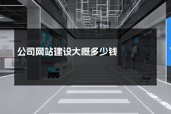 公司网站建设大概多少钱