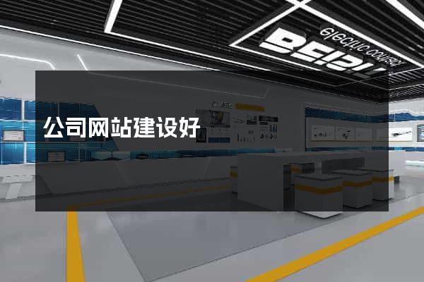 公司网站建设好