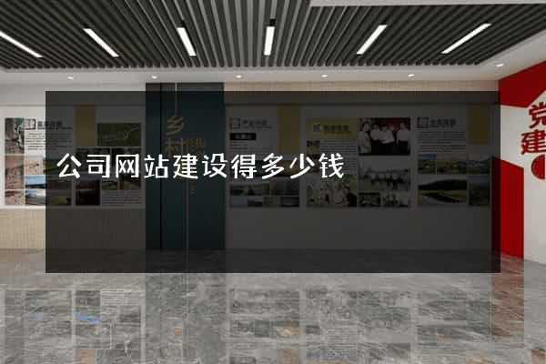 公司网站建设得多少钱