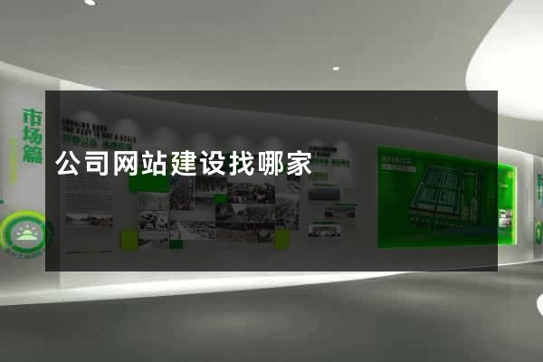 公司网站建设找哪家