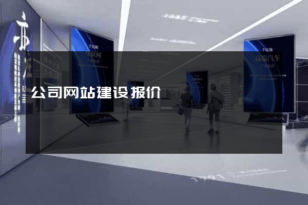 公司网站建设报价