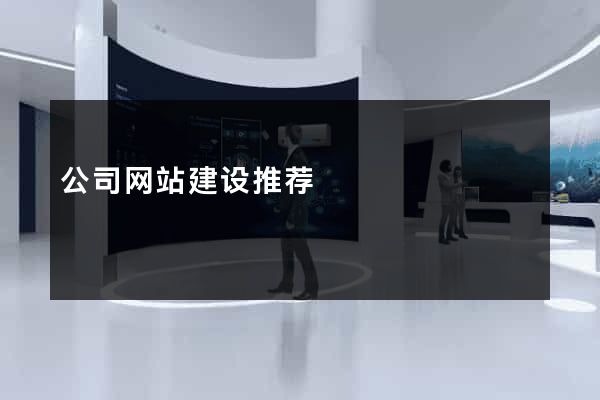 公司网站建设推荐