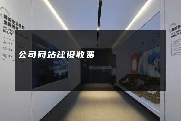 公司网站建设收费