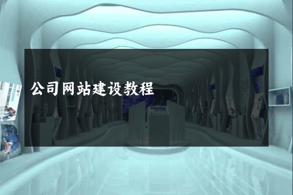 公司网站建设教程