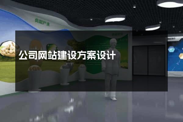 公司网站建设方案设计
