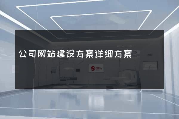 公司网站建设方案详细方案