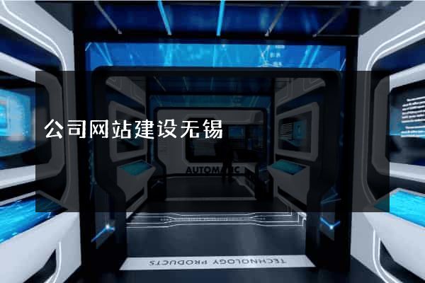 公司网站建设无锡