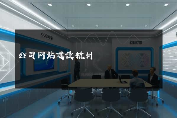 公司网站建设杭州