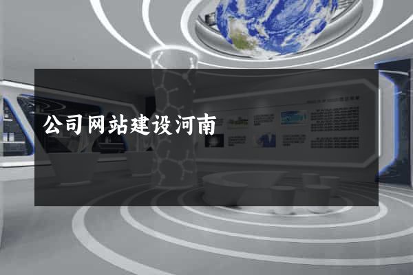公司网站建设河南