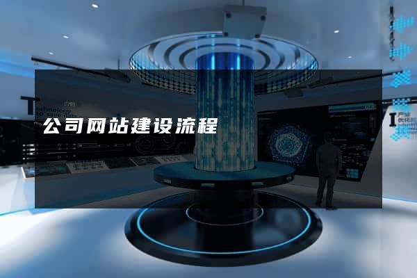 公司网站建设流程