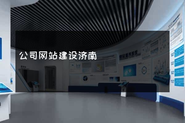 公司网站建设济南