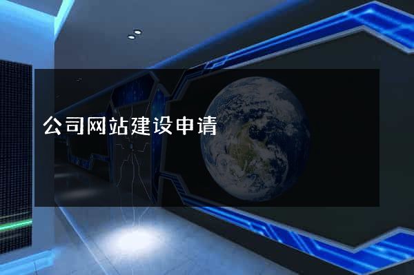 公司网站建设申请