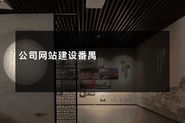 公司网站建设番禺