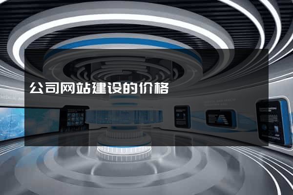 公司网站建设的价格