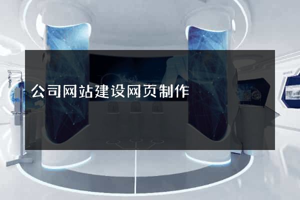 公司网站建设网页制作
