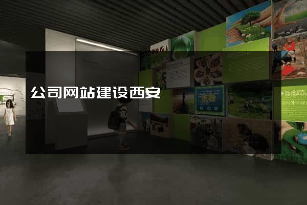 公司网站建设西安