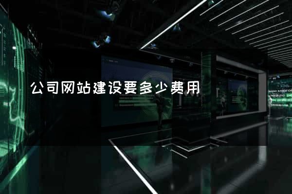 公司网站建设要多少费用