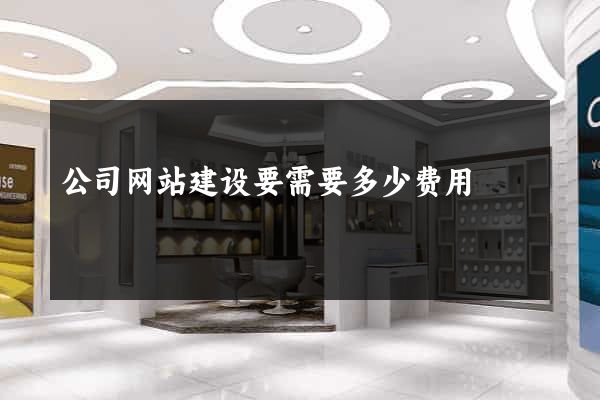 公司网站建设要需要多少费用