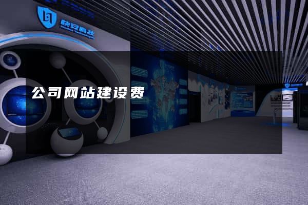 公司网站建设费
