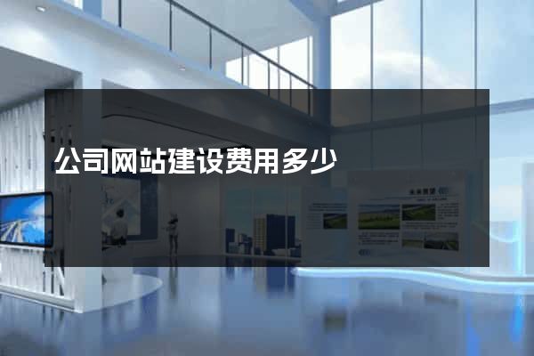 公司网站建设费用多少