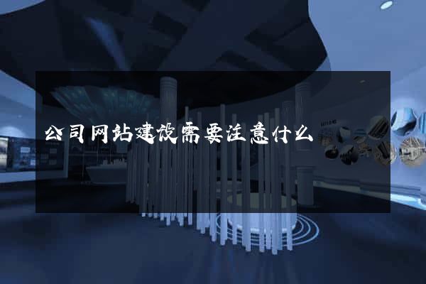 公司网站建设需要注意什么