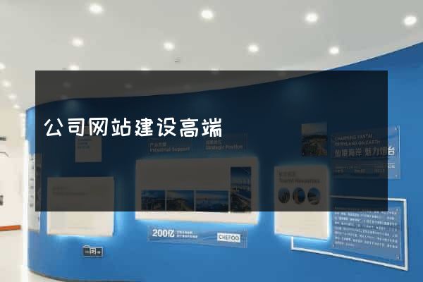 公司网站建设高端