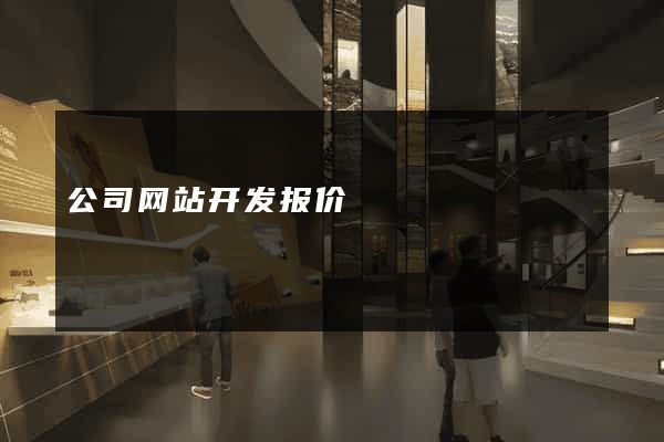 公司网站开发报价