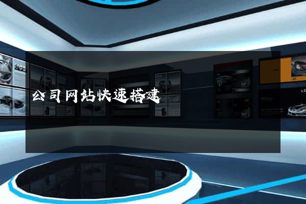 公司网站快速搭建