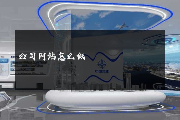 公司网站怎么做