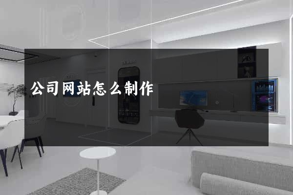 公司网站怎么制作