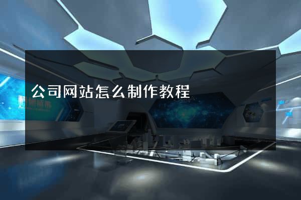 公司网站怎么制作教程