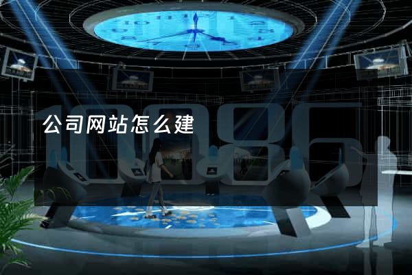 公司网站怎么建