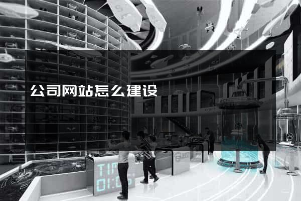 公司网站怎么建设