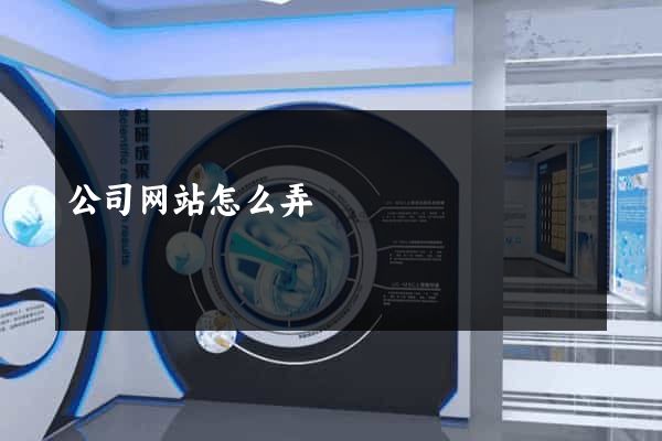 公司网站怎么弄