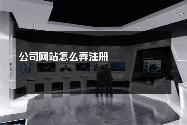 公司网站怎么弄注册