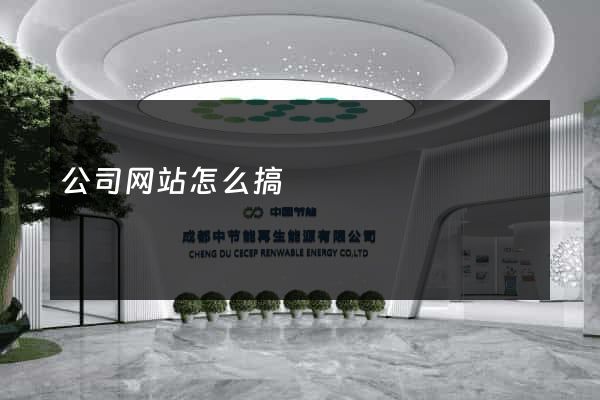 公司网站怎么搞