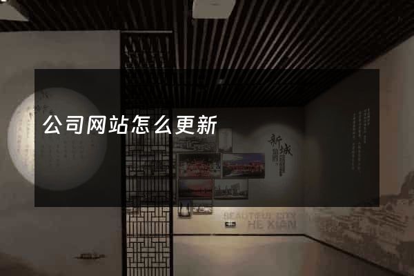 公司网站怎么更新