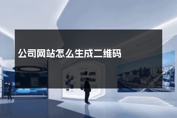 公司网站怎么生成二维码