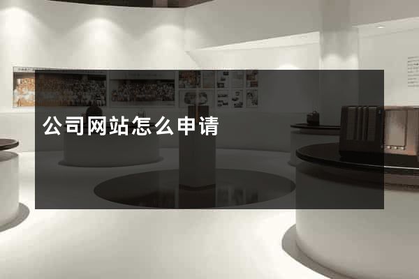 公司网站怎么申请
