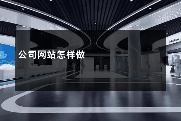 公司网站怎样做