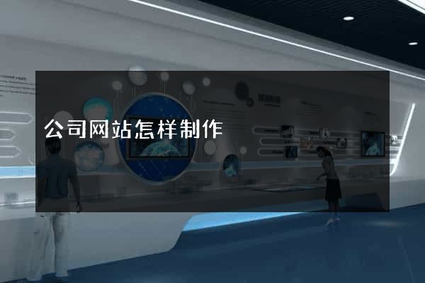 公司网站怎样制作